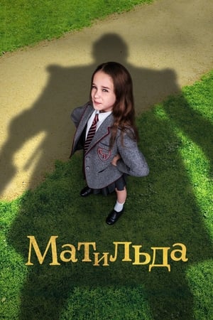 Poster Матильда 2022