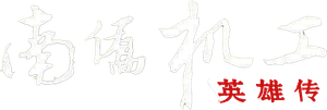 Heroes Of Nanqiao Mechanical Engineering — Logos 1