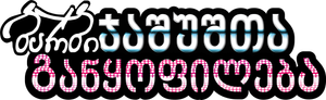 Barbie e as Agentes Secretas — Logos 8