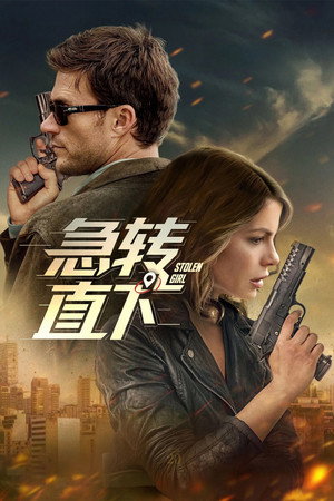 急转直下