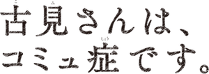 Komi Can't Communicate — Logos 10