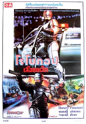 Poster โรโบคอป 1987