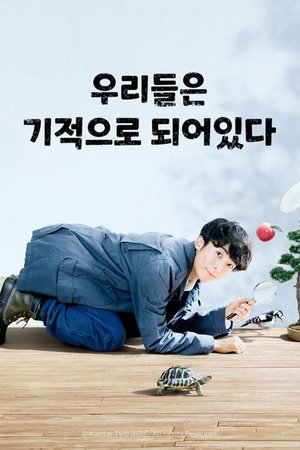 Image 우리들은 기적으로 되어 있다