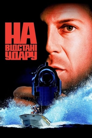 Poster На відстані удару 1993