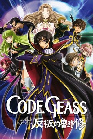 反叛的鲁路修 第 2 季 Geass 狩猎 2008