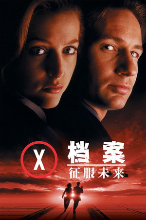 X档案：征服未来