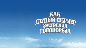 Как Глупый Фермер Застрелил Головореза
