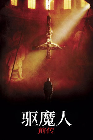 驱魔人前传 海报