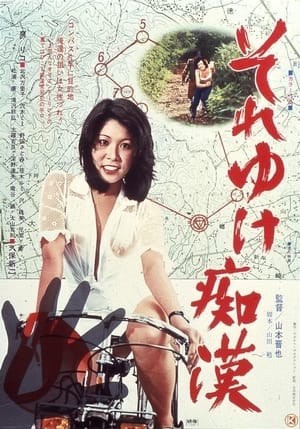 Poster Soreyuke chikan 1977