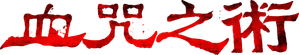 Blood Curse — Logos 10
