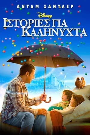 Ιστορίες για Καληνύχτα (2008)