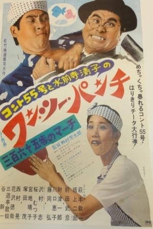 Poster コント55号と水前寺清子のワン・ツー・パンチ 三百六十五歩のマーチ 1969