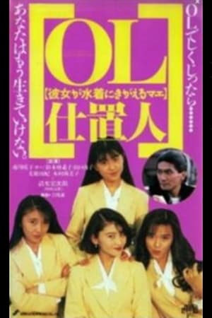 Poster ＯＬ仕置人　彼女が水着にきがえるマエ 1990