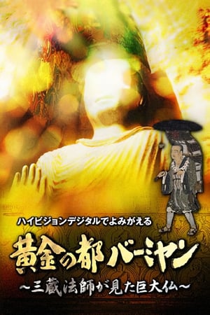 Poster 黄金の都バーミヤン～三蔵法師が見た巨大仏～ (2006)