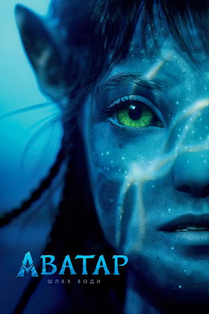 poster Avatar: The Way of Water