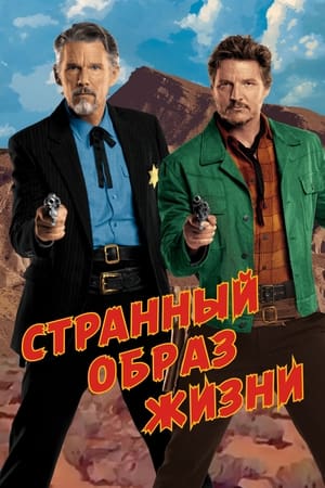 Poster Странный образ жизни 2023