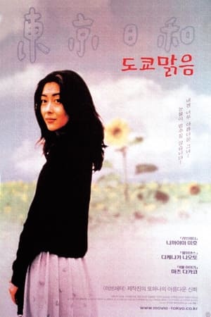Poster 도쿄 맑음 1997
