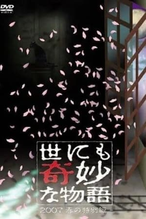 Poster 世にも奇妙な物語 ～2007春の特別編～ 2007