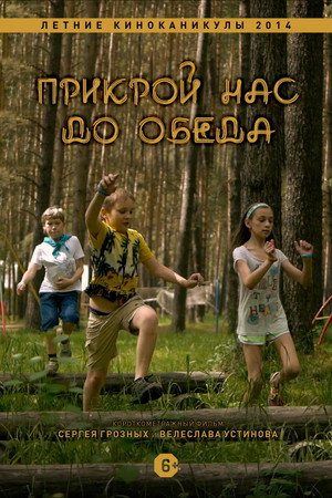 Прикрой нас до обеда