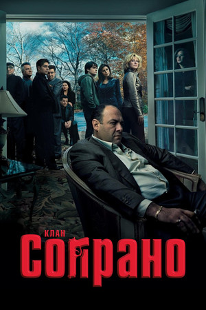 Image Клан Сопрано