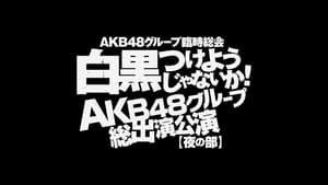 AKB48 Group Rinji Soukai - AKB48 Concert film complet