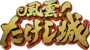 El castillo de takeshi — Logos 3