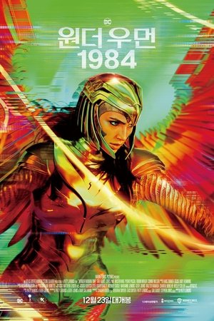 Image 원더 우먼 1984