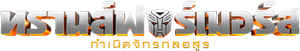 ทรานส์ฟอร์เมอร์ส กำเนิดจักรกลอสูร (2023) Transformers: Rise of the Beasts