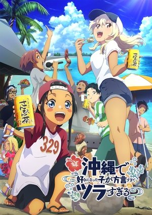 Image 沖縄で好きになった子が方言すぎてツラすぎる