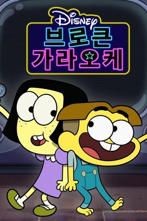 Image 브로큰 가라오케