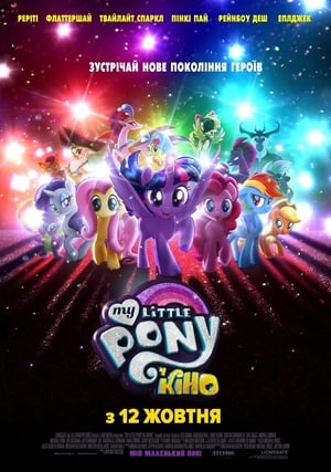 My Little Pony У кіно 2017