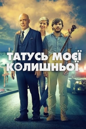 Poster Татусь моєї колишньої 2017