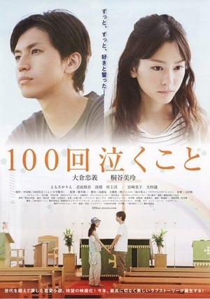 Poster di 100回泣くこと