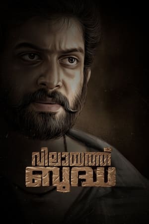 Poster വിലായത്ത് ബുദ്ധ 2024