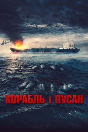 Poster Корабль в Пусан 2022