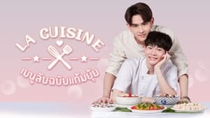 La Cuisine เมนูลับฉบับแก้มยุ้ย ตอนที่1-13 พากย์ไทย