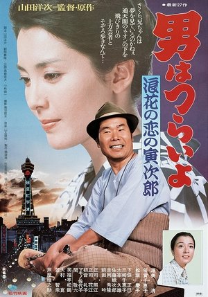 Image 男はつらいよ　浪花の恋の寅次郎