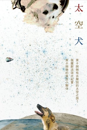 Poster 太空狗 2019