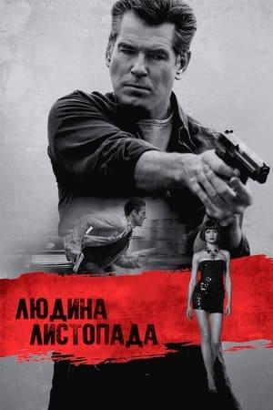 Людина листопада (2014)