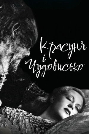 Красуня і чудовисько (1946)