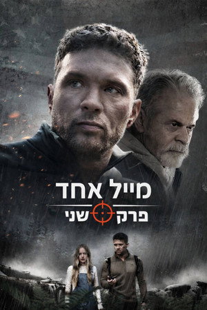 Image מייל אחד: פרק שני