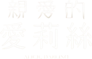 Alice, cariño — Logos 5