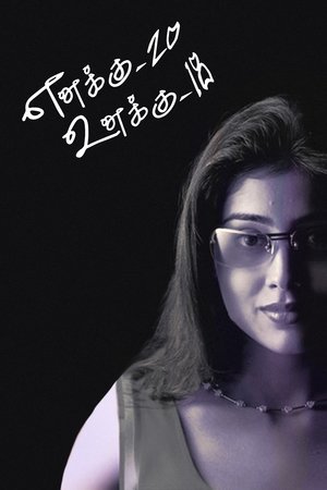 எனக்கு 20 உனக்கு 18 (2003)