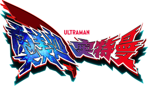 ウルトラマンオメガ — Logos 4