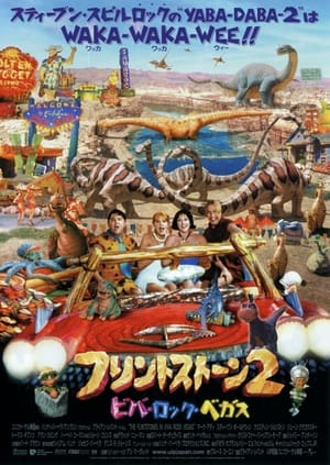 フリントストーン2／ビバ・ロック・ベガス (2000)