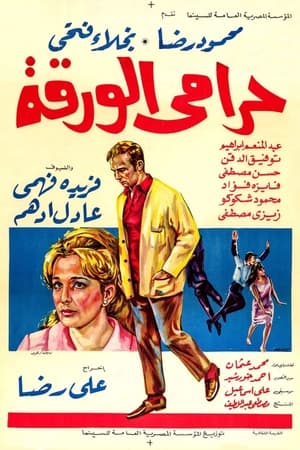 Poster حرامي الورقة 1970