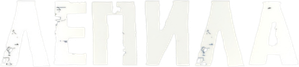Лепила — Logos 3