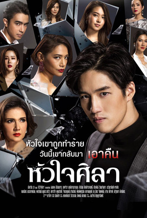 បេះដូងសិលា