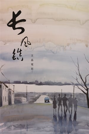 Poster 长风镇 2019