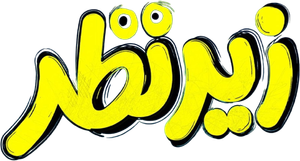 زیرنظر — Logos 1